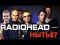 Почему Radiohead такое нытьё? | Тайна песни Videotape