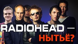 Почему Radiohead такое нытьё? | Тайна песни Videotape