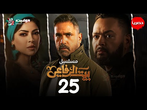مسلسل الاكشن بيت الرفاعي الحلقة الخامسة والعشرون     25