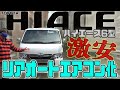 ハイエース200系6型　★格安★後席マニュアルエアコンのオートエアコン化