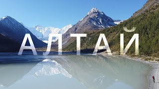 Путешествие по Алтаю | Трекинг к Белухе | Чуйский тракт - Алтай | Съемка с дрона