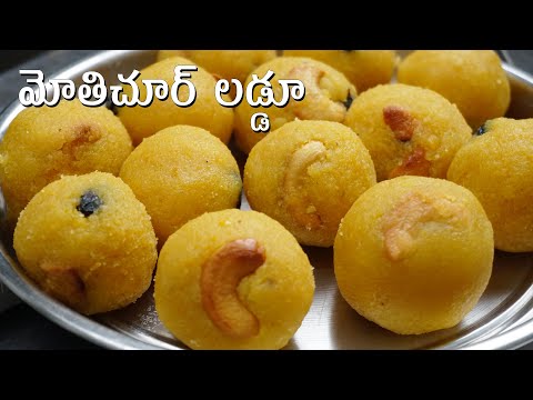 Motichoor Laddu | డిఫ్రై చేయకుండా ఈజీగా మోతిచూర్ లడ్డూ చేసుకునే విధానం | Motichoor Laddu in Telugu | Hyderabadi Ruchulu