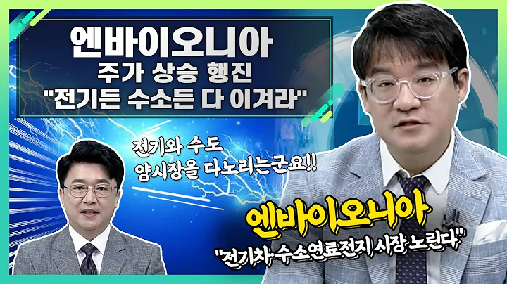 엔바이오니아(317870), 주가 상승 행진... "전기든 수소든 다 이겨라"_신소장의 시그널 (20230918)