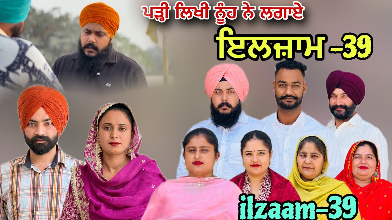 ਇਲਜ਼ਾਮ -39 / iljaam - 39 / इल्ज़ाम- 39 New Punjabi video