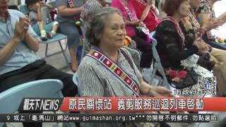 1060220觀天下新聞HD02 新北市原民關懷站 義剪服務巡迴列車啟動