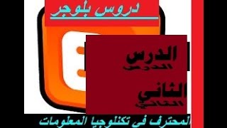 تعديل على شريط القسام المدونه واضافه قائمه منسدله واضافه  الروابط  دوره بلوجر الدرس الثاني: