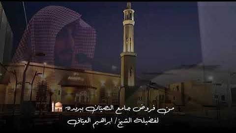 صلاة العشاء سورة السجدة والانسان فضيلة الشيخ إبراهيم العياف ١٤ جمادى الآخرة ١٤٤٧هـ