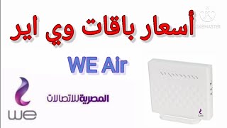 أسعار باقات وي للنت المنزلي وي اير الجديدة - We Air