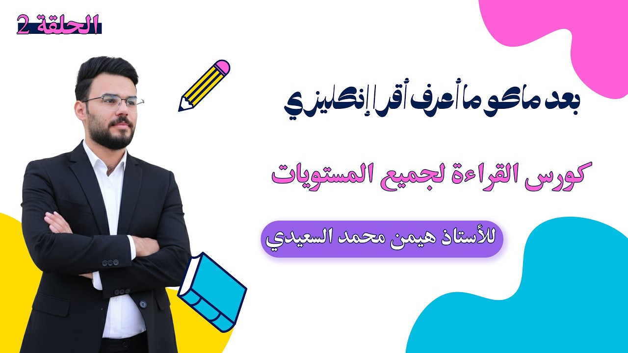 كورس القراءة لجميع المستويات ✔️ للأستاذ هيمن السعيدي - الحلقة الثانية