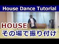 【ハウス・その場で振り付け】 #ハウスダンス #HouseDance #TiktokDance 【House Choreography】HouseDanceStep