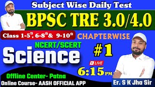 SCIENCE NCERT/SCERT | Chapter Wise Class 1 | ऐसा ही प्रश्न आएगा |  Detail Explain | Er. S K Jha Sir