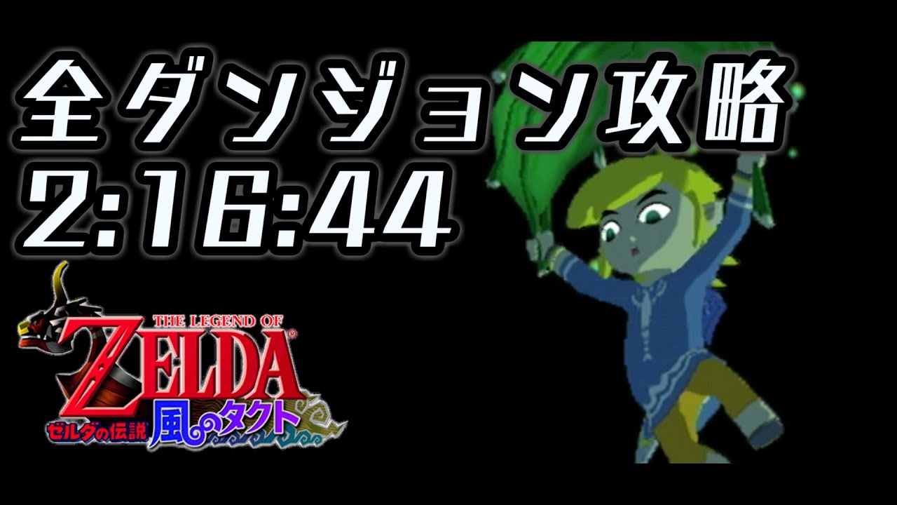 【RTA】ゼルダの伝説 風のタクト 全ダンジョン攻略 2時間16分44秒