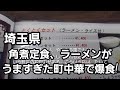 埼玉県 角煮定食&ラーメンがうますぎた町中華🍜🍥