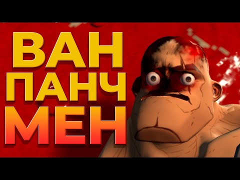 Видео: РЕЖИМ ВАН ПАНЧ МЕН ( GORN )