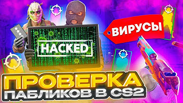 💊 Прошел ПРОВЕРКУ на ЧИТЫ с ВИРУСАМИ на ПК! - АДМИНЫ ПСИХАНУЛИ? ПРОВЕРКА ПАБЛИКОВ в CS2