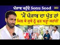 Punjab Floods : ਪੰਜਾਬ ਪਹੁੰਚੇ Sonu Sood