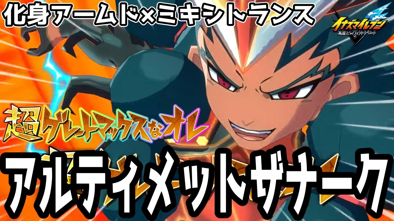 イナイレV】最新アプデ後の最強FW！化身アームド×ミキシトランスを覚え