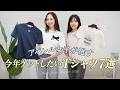 今年ゲットしたいブランドTシャツ7点紹介👕黒インナーの透け感もレビュー🔍マックスマーラ、セリーヌ、マルニ、PATOU、MM6など【BUYMA(バイマ)購入品紹介】