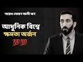 আধুনিক বিশ্বে ক্ষমতা অর্জন, - নোমান আলী খান - Noman Ali Khan Bangla lecture
