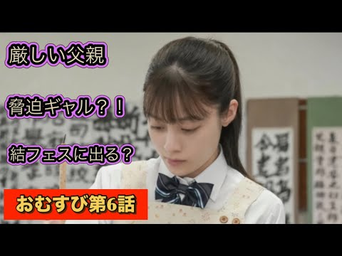 朝ドラおむすび 第6話 糸島フェス?盛り上がるの?人は集まるの?