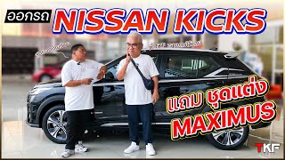 ออกรถ Nissan Kicks ทุกรุ่น แถมชุดแต่ง Maximus