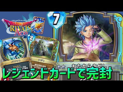 ドラゴンクエストライバルズエース】ライバルズ界一番楽しい