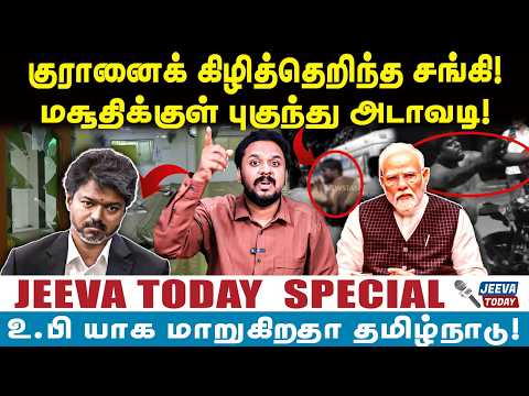 Jeeva Today | குரானைக் கிழித்தெறிந்த சங்கி!மசூதிக்குள் புகுந்து அடாவடி!