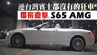 【獨家片】連台灣賓士都沒進的狂車S65 AMG直擊在台| 車市 ...