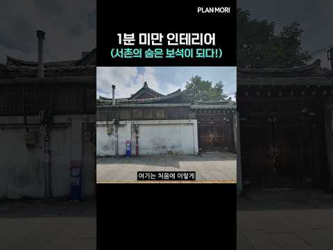 답답했던 옛집의 변신! 나만 알고 싶은 역대급 한옥 북카페 탄생 #shorts #한옥카페 #북카페