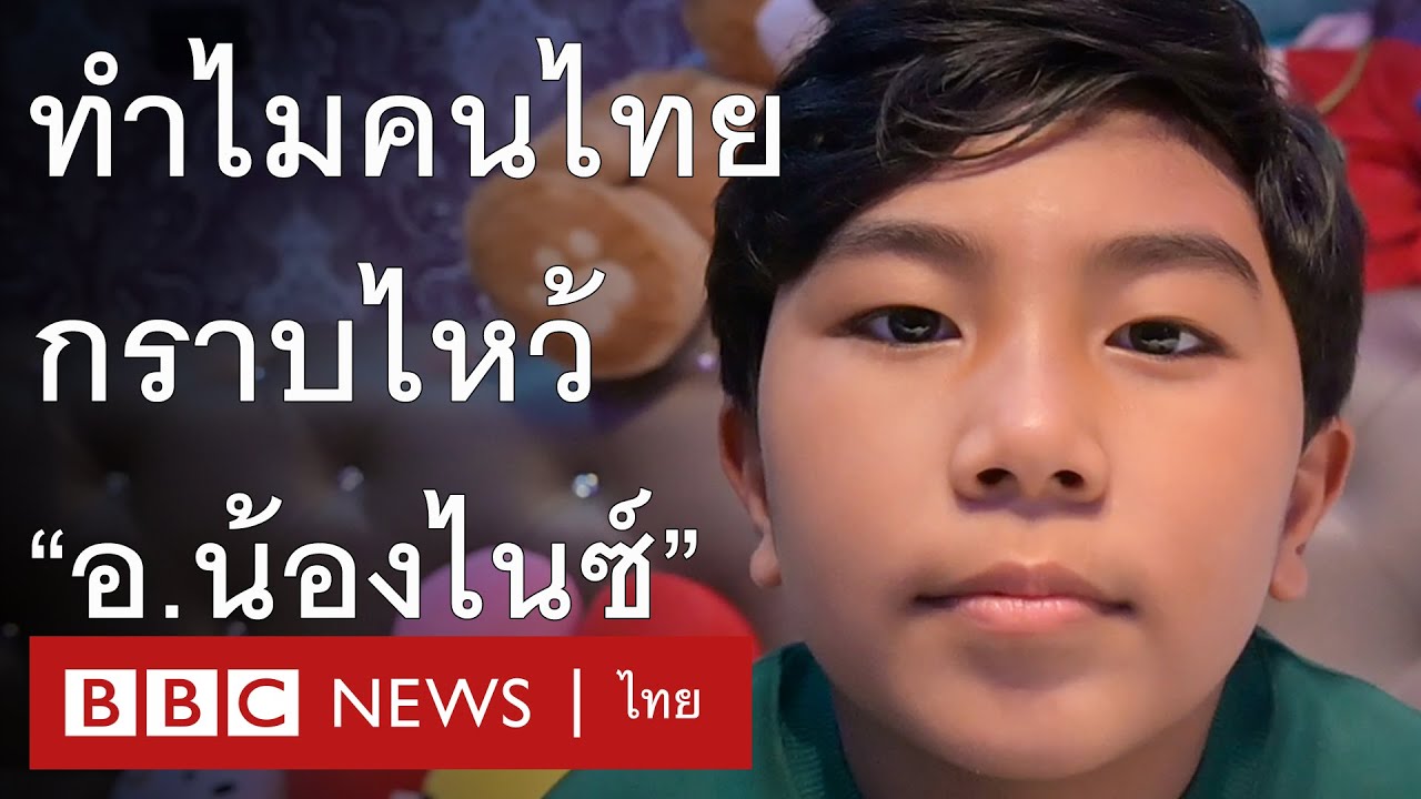 มองปรากฏการณ์ "อาจารย์น้องไนซ์" จากมุมครอบครัว ผู้ศรัทธา นักวิชาการเด็ก - BBC News ไทย