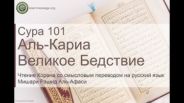 سورة 101. القارعة (ترجمة باللغة الروسية) | مشاري بن راشد العفاسي