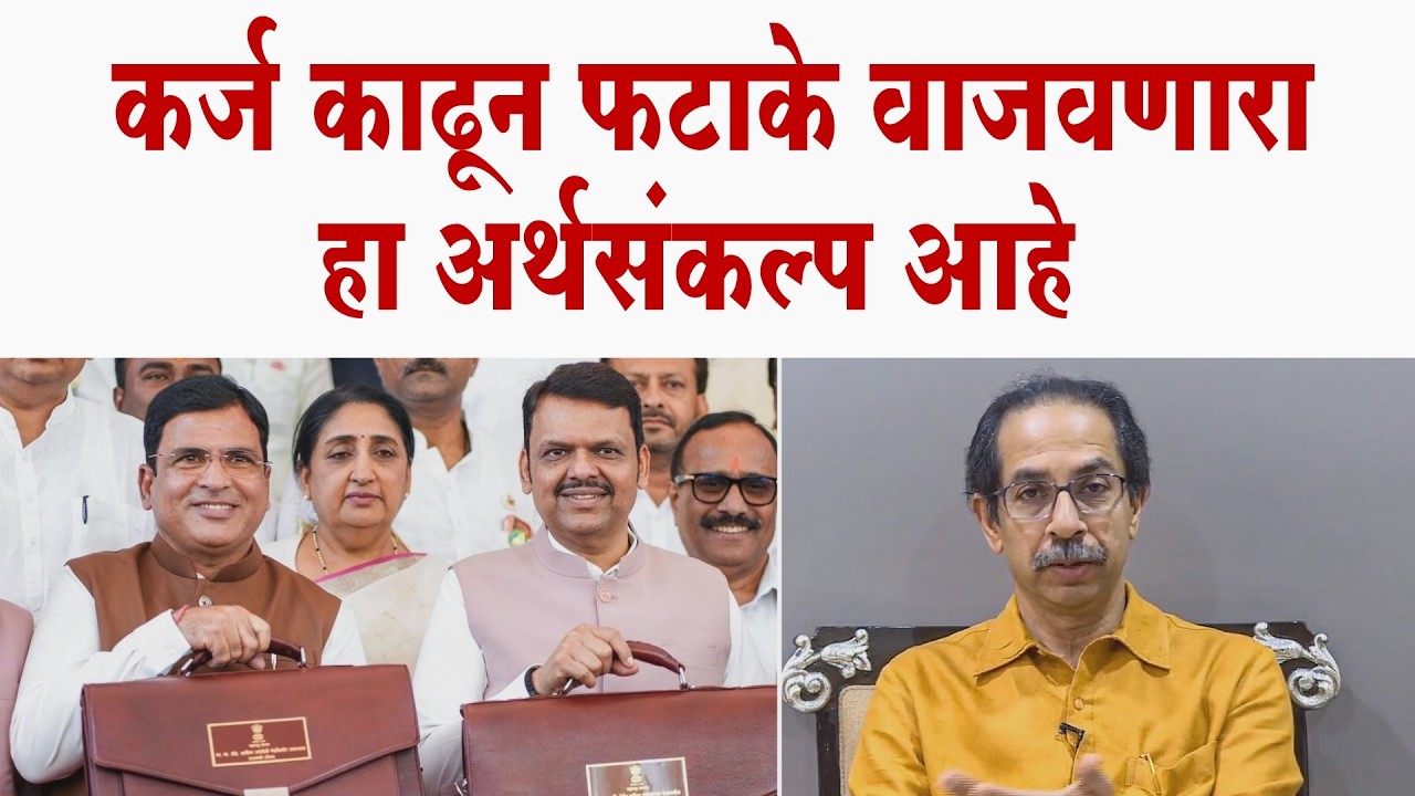 कर्ज काढून फटाके वाजवणारा हा अर्थसंकल्प आहे - उद्धव ठाकरे