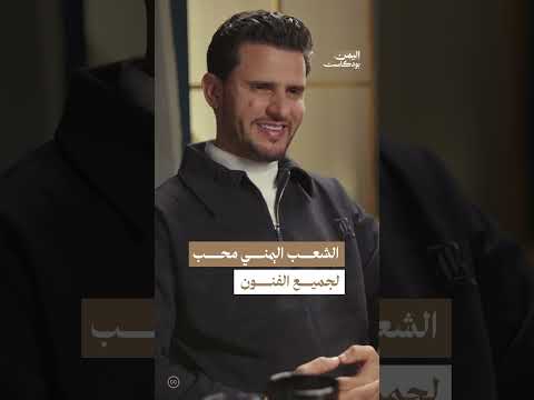 دور المايسترو محمد القحوم في إبراز الأغنية اليمنية | اليمن، بودكاست