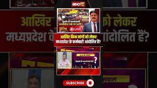आखिर किन मांगों को लेकर मध्यप्रदेश के कर्मचारी आंदोलित हैं? Government Employees #shorts