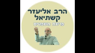 פרשת משפטים - 'ונסו יגון ואנחה'   השמחה בוודאות והקשר למעמד המשפט | הרב אליעזר קשתיאל