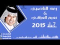 رعد الناصري نعيم العراقي حفله محاورة صدك ماعرفته روحي مسافره فاركوني الحبايب 2015 