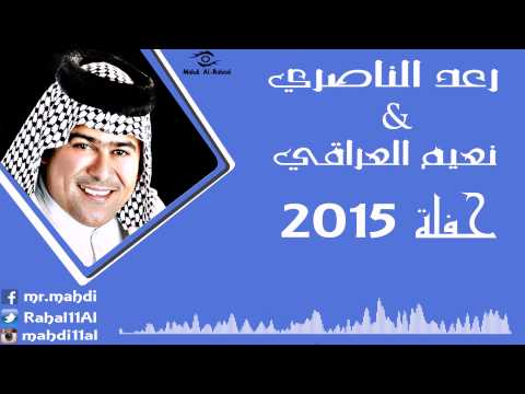 رعد الناصري نعيم العراقي حفله محاورة صدك ماعرفته روحي مسافره فاركوني الحبايب 2015