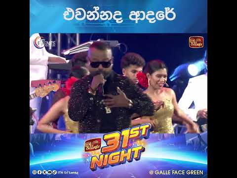 එවන්නද ආදරේ