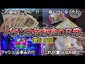 パチンコ依存症の日常【養分の立ち回り(前編)】