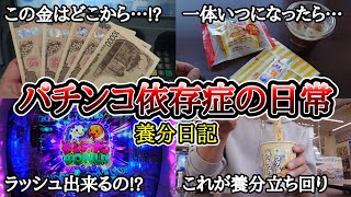 パチンコ依存症の日常【養分の立ち回り(前編)】