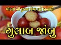 Gulab Jamun Recipe in Gujarati | How to Make Gulab Jamun at Home | ગુલાબજાંબુ બનાવવાની રીત