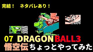 【ネタバレ注意】完結07 DRAGONBALL3悟空伝をちょっとやってみた　スンすぽのゲーム実況