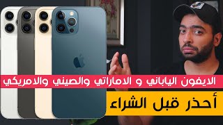 الفرق بين الايفون الياباني والامريكي والصيني والاماراتي