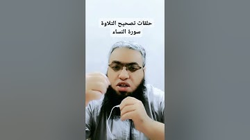 #أحكام_التجويد #religion #القرآن_الكريم #تصحيح_التلاوة #duet #تلاوات #cover #الصيام #شهر_رمضان