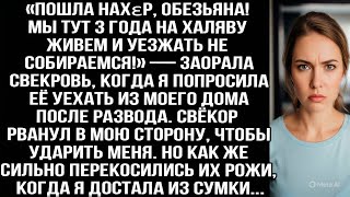 видео: «Пошла нахεр! Мы 3 года на халяву живем!» — заорала свекровь когда я попросила уехать из моего дома. картинка: «Пошла нахεр! Мы 3 года на халяву живем!» — заорала свекровь когда я попросила уехать из моего дома.