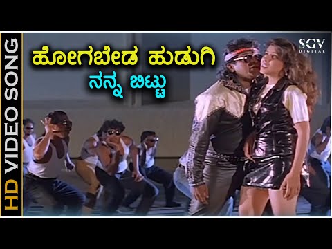 Hogabeda Hudugi Nanna Bittu - Annavra Makkalu - HD Video Song - Shivarajkumar - Rajesh Krishnan