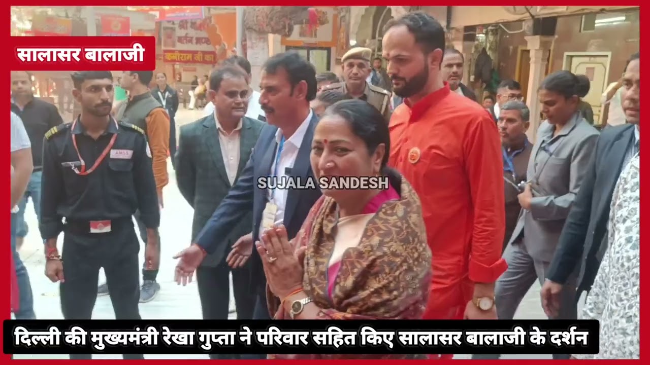 सुजानगढ़ - दिल्ली की CM रेखा गुप्ता पहुंची सालासर धाम/ Rekha ने Salasar में की पूजा अर्चना..?