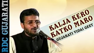 Kalja Kero Katko Maro - Viday Song | Bhikhudan Gadhvi | Gujarati Lagna Geet | Maniraj Ni Ramzat