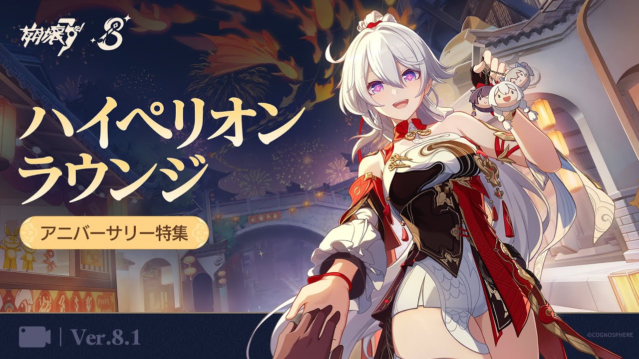 崩壊3rd公式 Ver.8.1 ハイペリオンラウンジ アニバーサリースペシャル