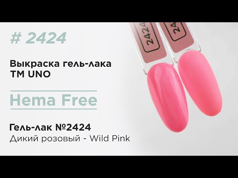 UNO, HEMA FREE, Гель-лак 2424 Дикий розовый - Wild Pink, 10 г